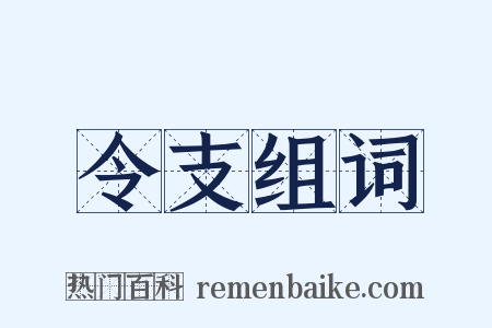 令支组词是什么意思的图片
